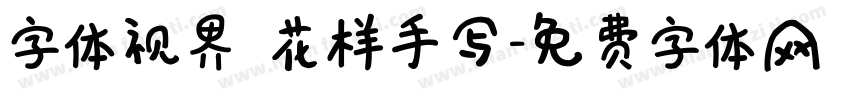 字体视界 花样手写字体转换